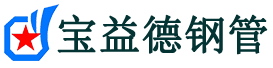 宝益德钢管南京市销售处-南京市声测管厂家-南京市注浆管厂家-南京市钢花管厂家